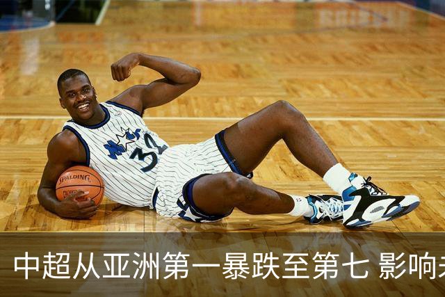 中超从亚洲第一暴跌至第七 影响未来亚冠席位