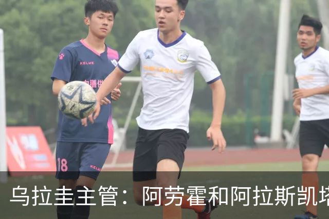 乌拉圭主管：阿劳霍和阿拉斯凯塔好转 吉梅内斯有望赶上首战