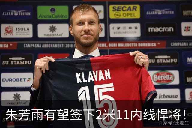 朱芳雨有望签下2米11内线悍将！