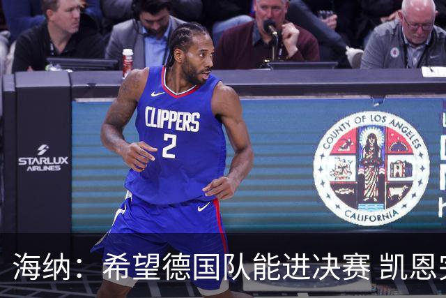海纳：希望德国队能进决赛 凯恩完全配得上金球奖