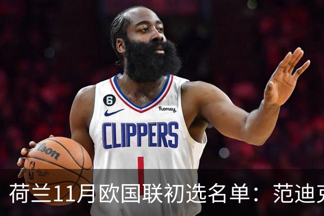 荷兰11月欧国联初选名单：范迪克领衔