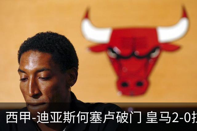 西甲-迪亚斯何塞卢破门 皇马2-0拉斯帕尔马斯